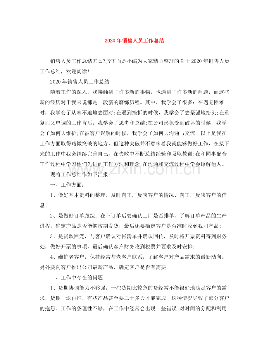 2020年销售人员工作总结.docx_第1页