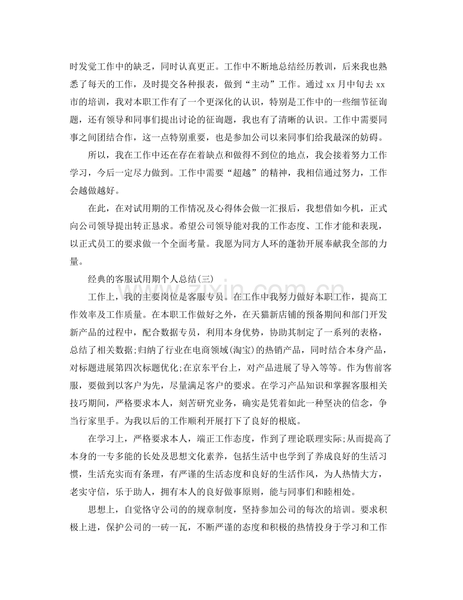 客服试用期个人参考总结五篇范文.docx_第3页