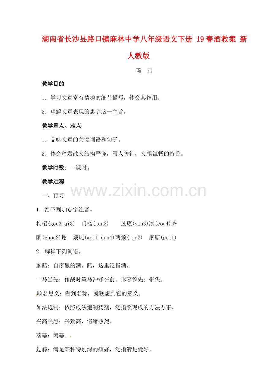 湖南省长沙县路口镇麻林中学八年级语文下册 19春酒教案 新人教版.doc_第1页