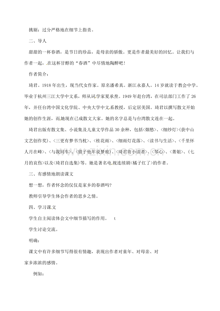 湖南省长沙县路口镇麻林中学八年级语文下册 19春酒教案 新人教版.doc_第2页