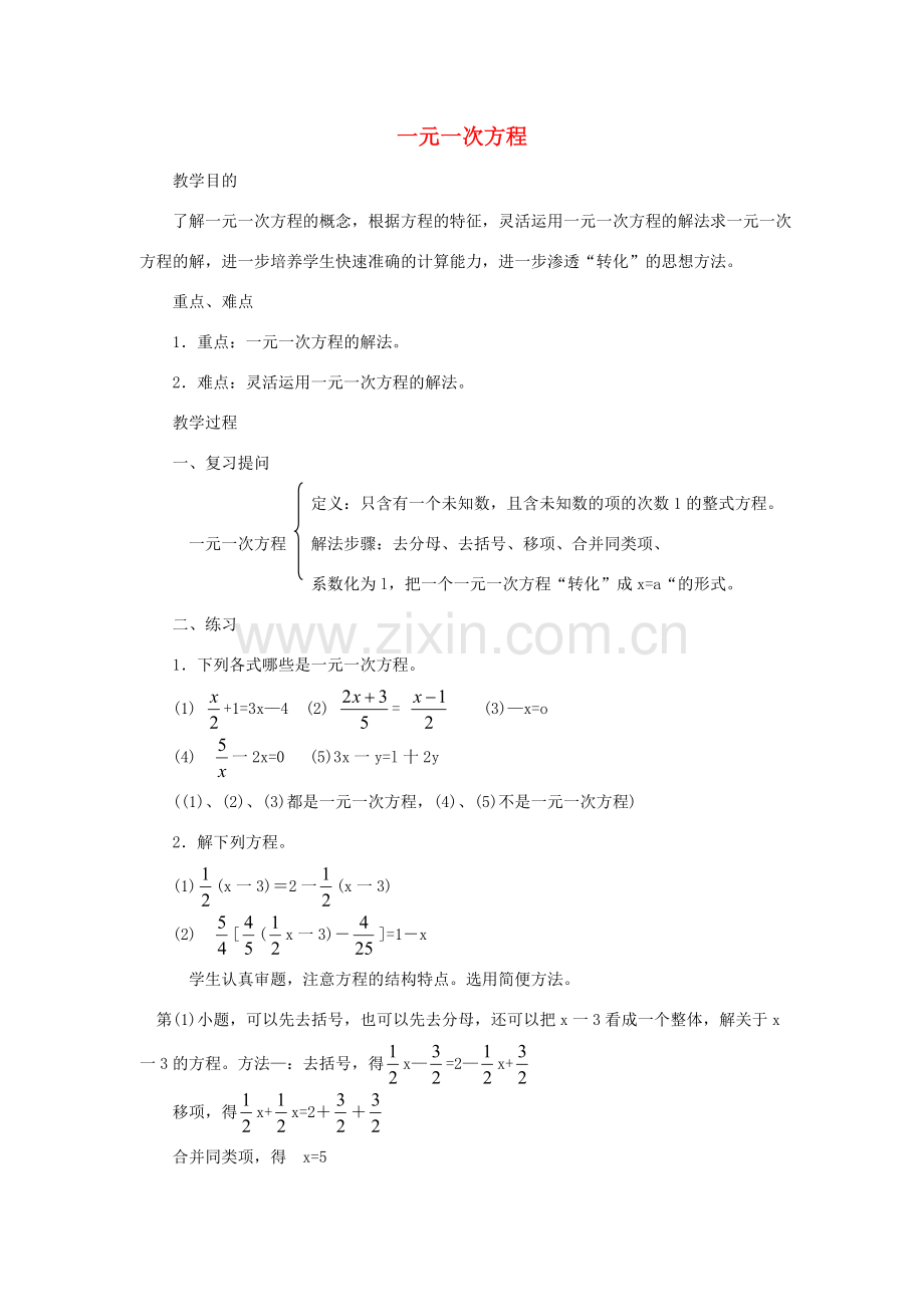 江苏省太仓市浮桥中学九年级数学上册 一元一次方程（第1课时）复习教案 苏科版.doc_第1页