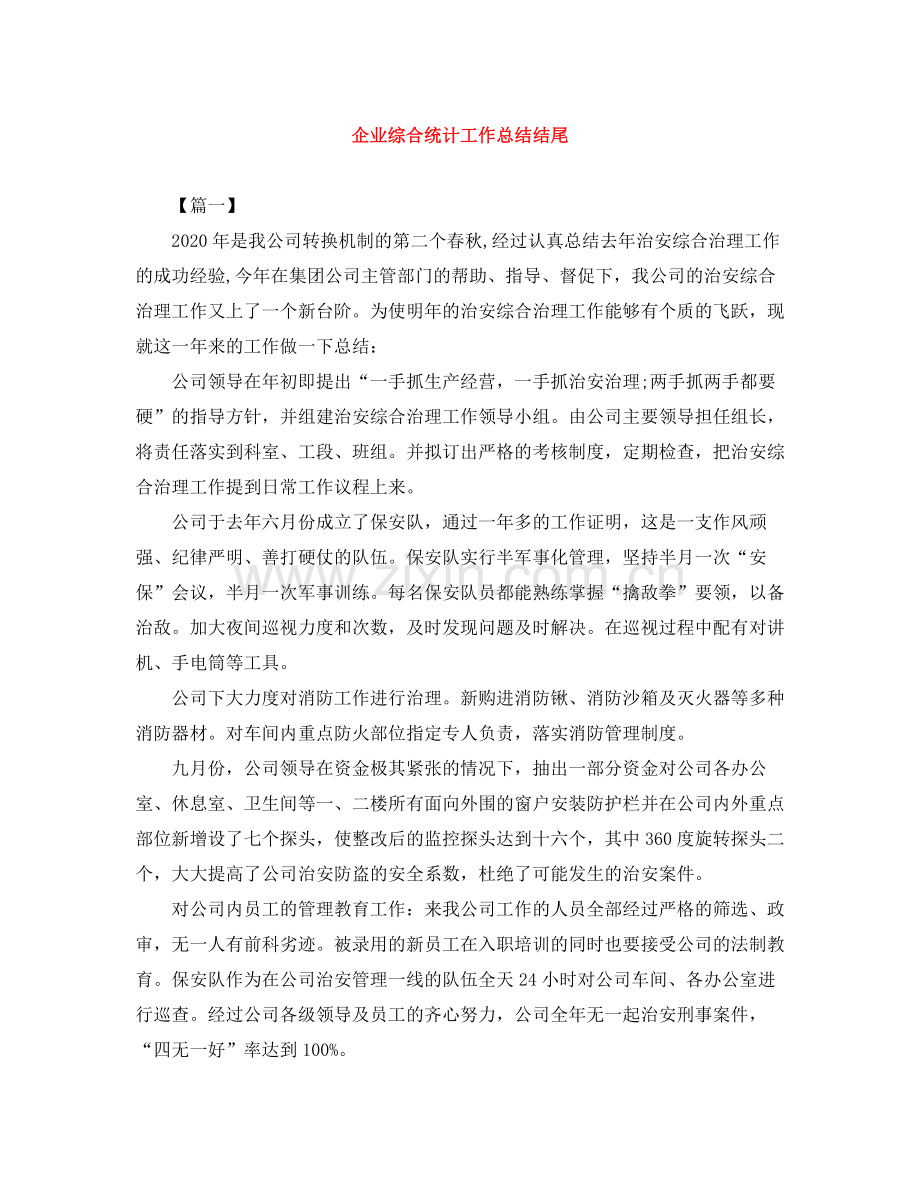 企业综合统计工作总结结尾.docx_第1页