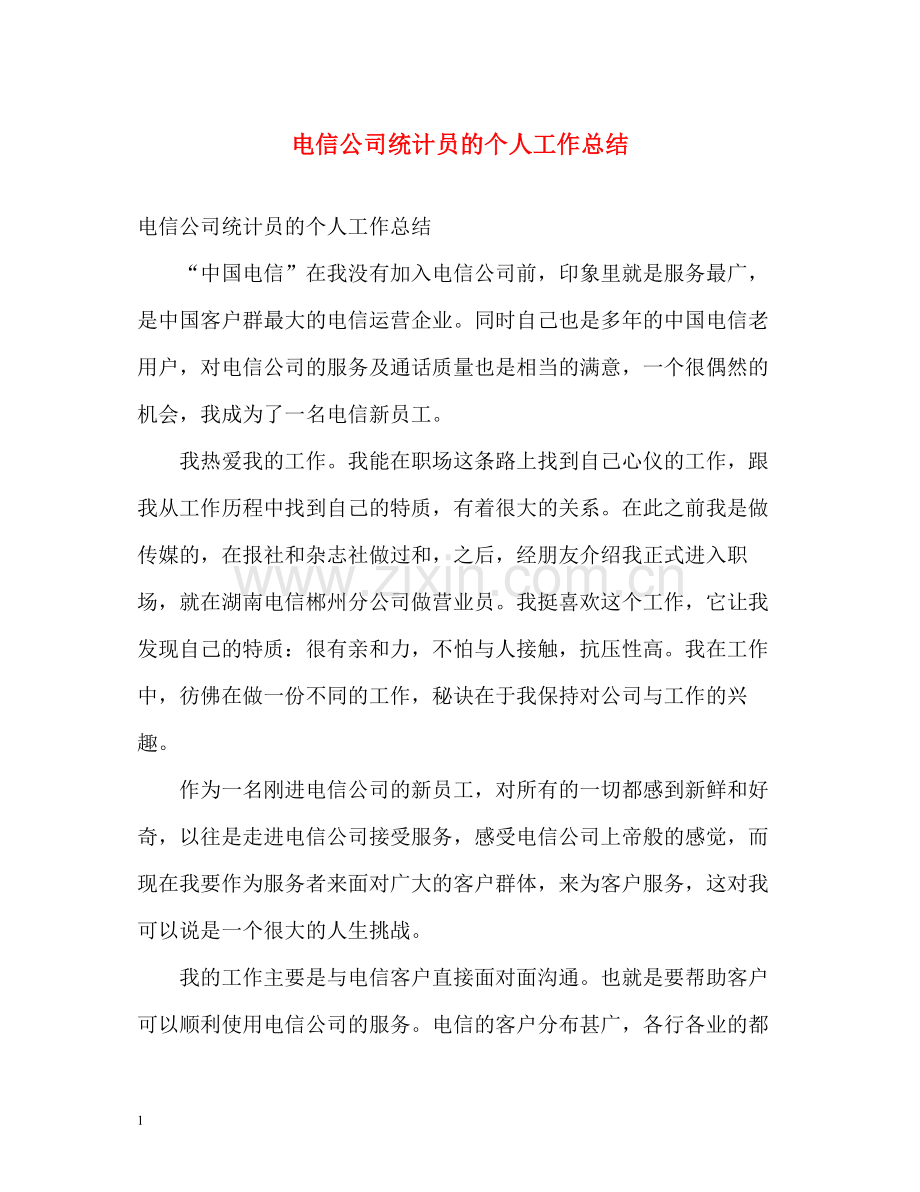 电信公司统计员的个人工作总结.docx_第1页