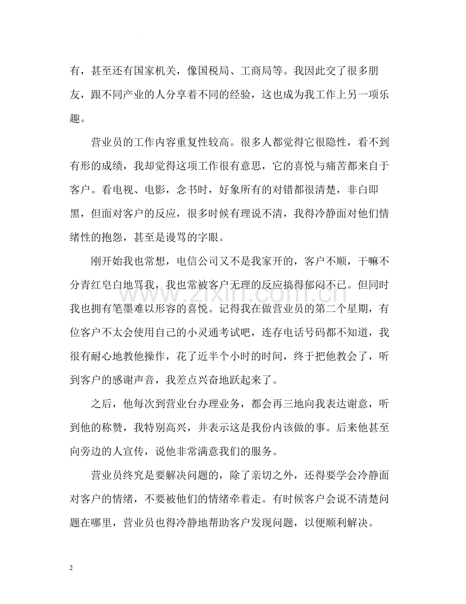 电信公司统计员的个人工作总结.docx_第2页