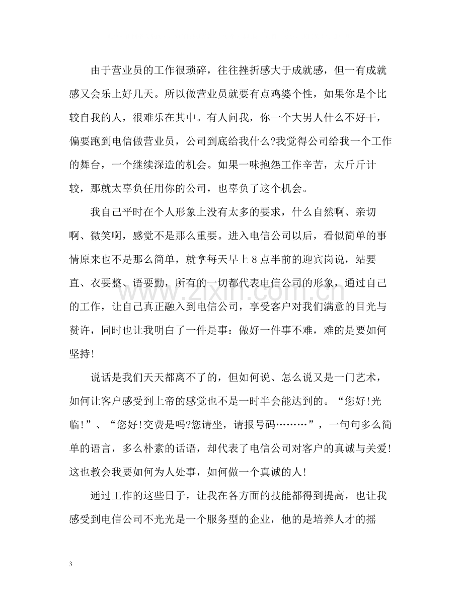 电信公司统计员的个人工作总结.docx_第3页