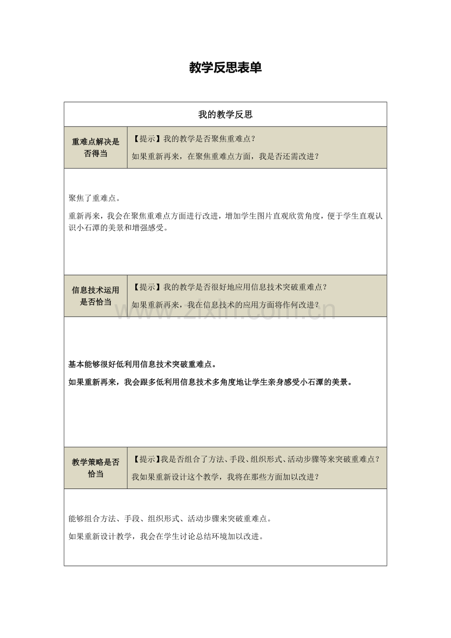 【作业表单】《小石潭记》教学反思.docx_第1页