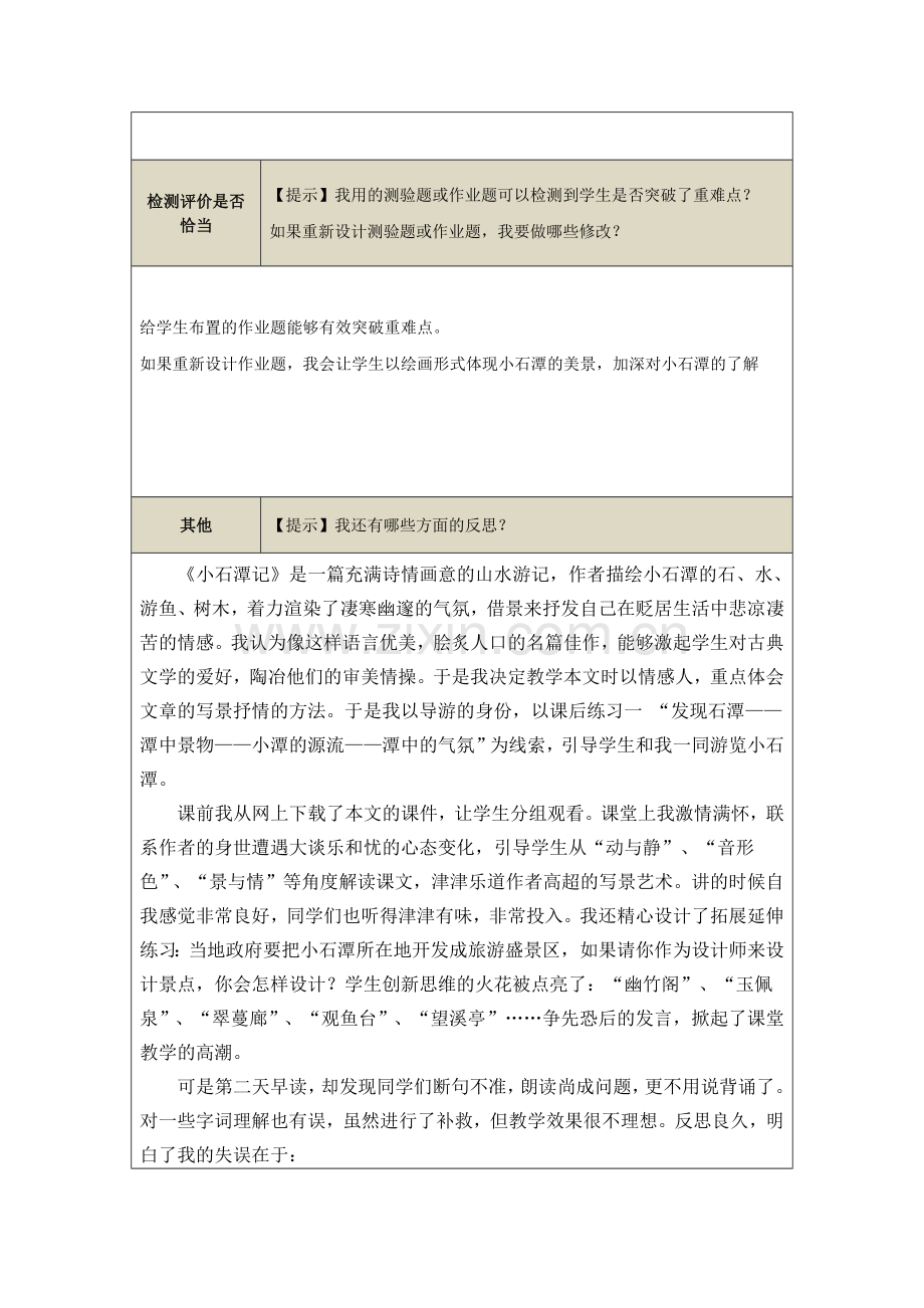 【作业表单】《小石潭记》教学反思.docx_第2页