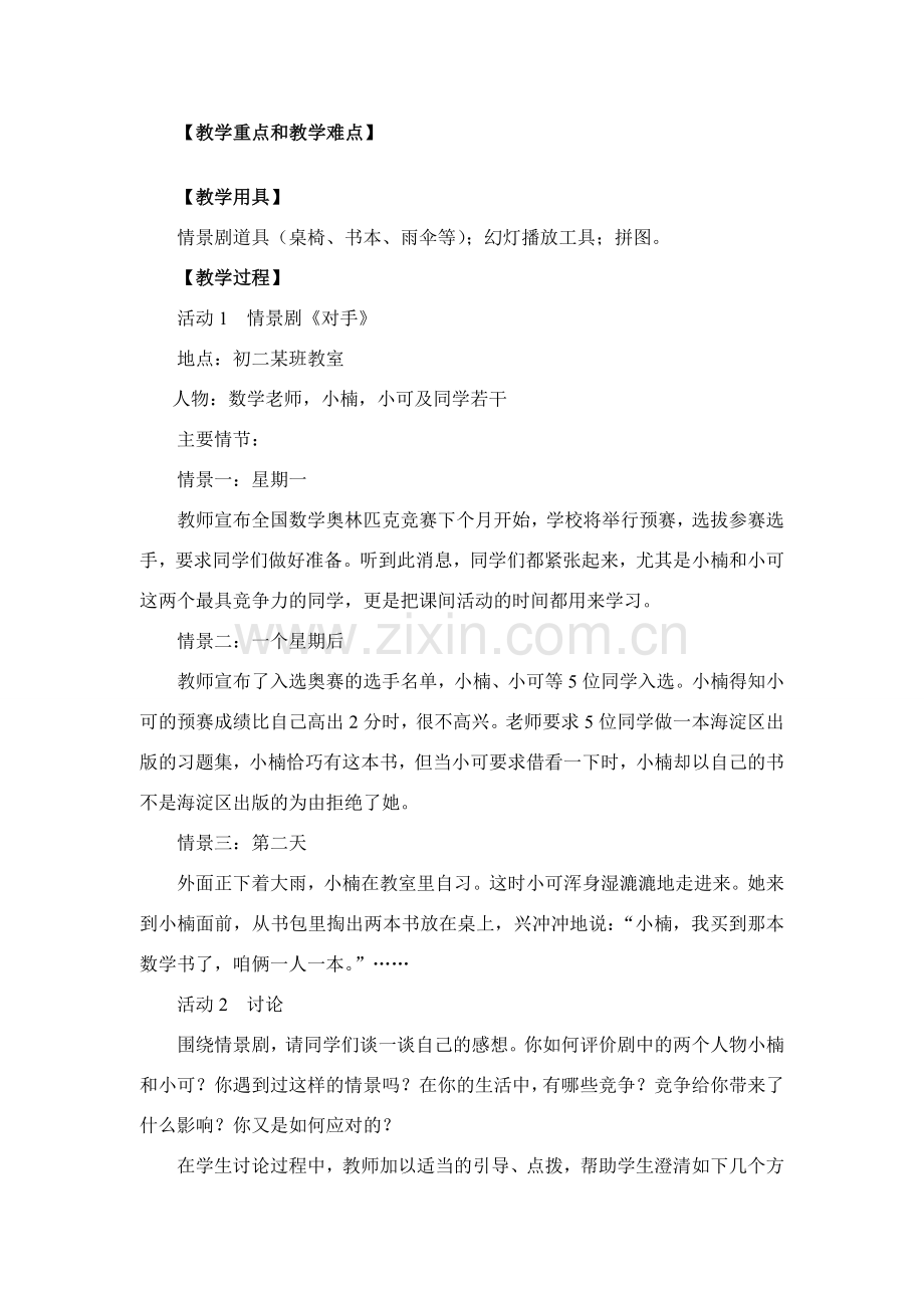 八年级政治上第八课第一框教案人教版.doc_第2页