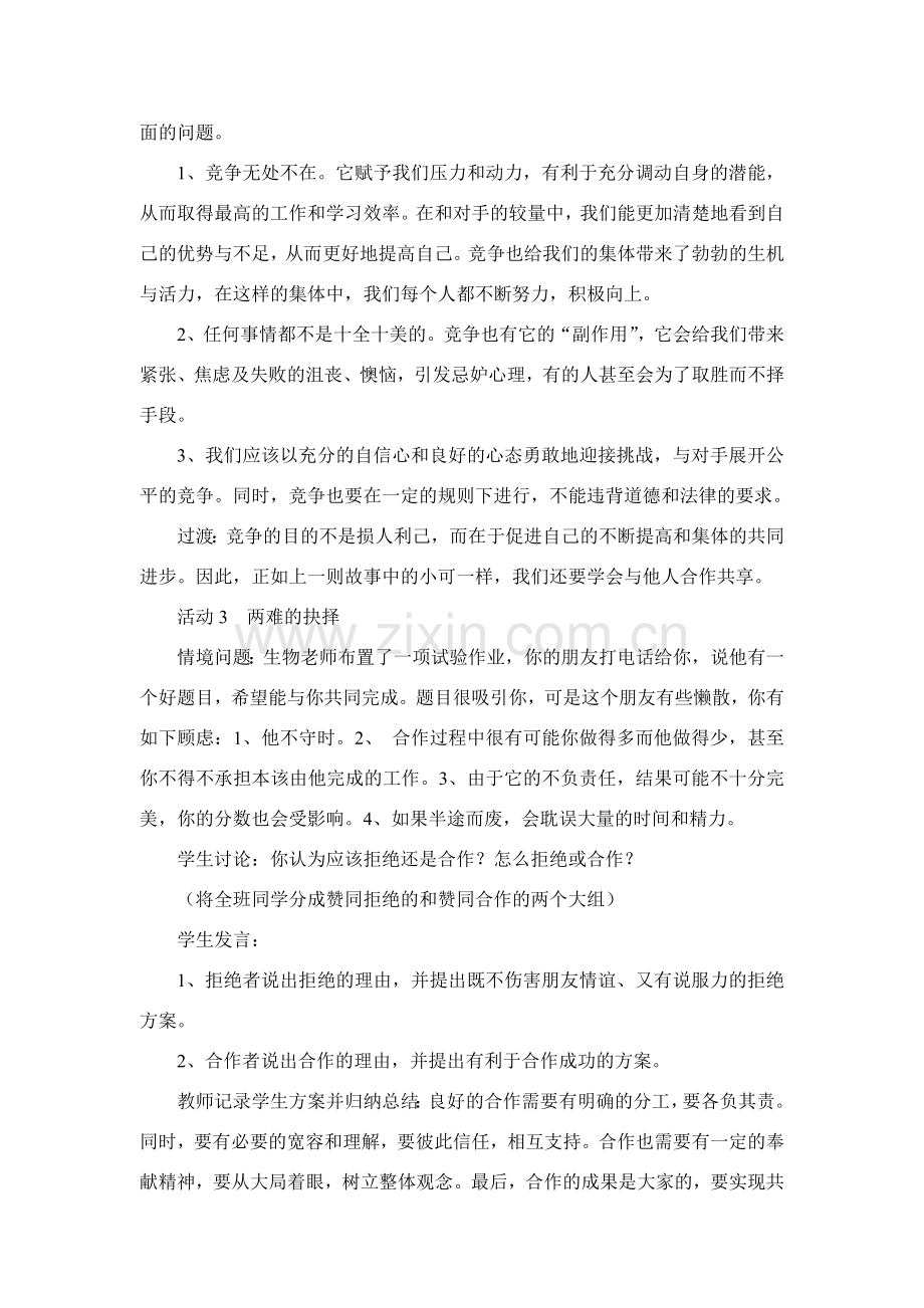 八年级政治上第八课第一框教案人教版.doc_第3页