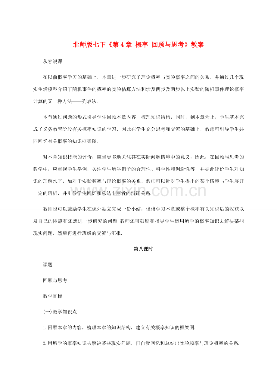 七年级数学下册：第四章概率复习教案（北师大版）.doc_第1页