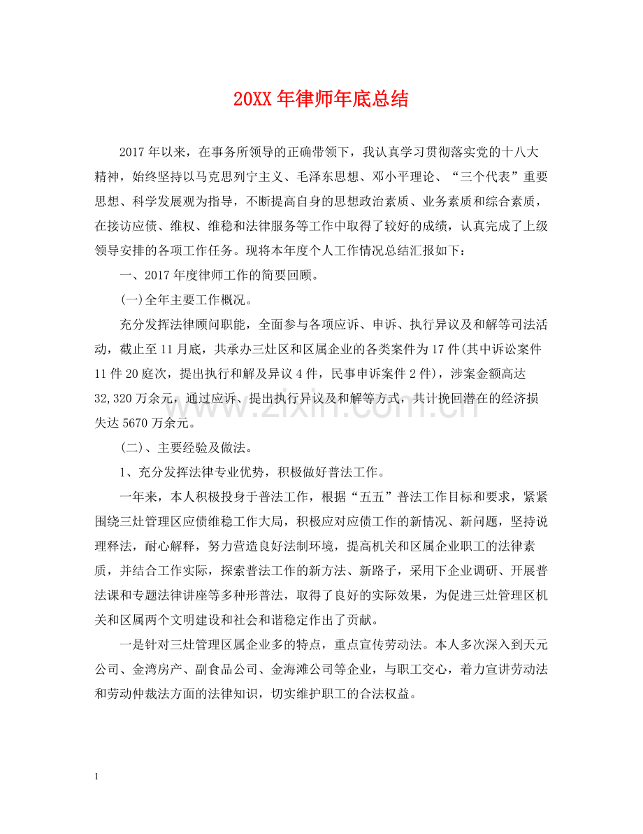 律师年底总结2.docx_第1页