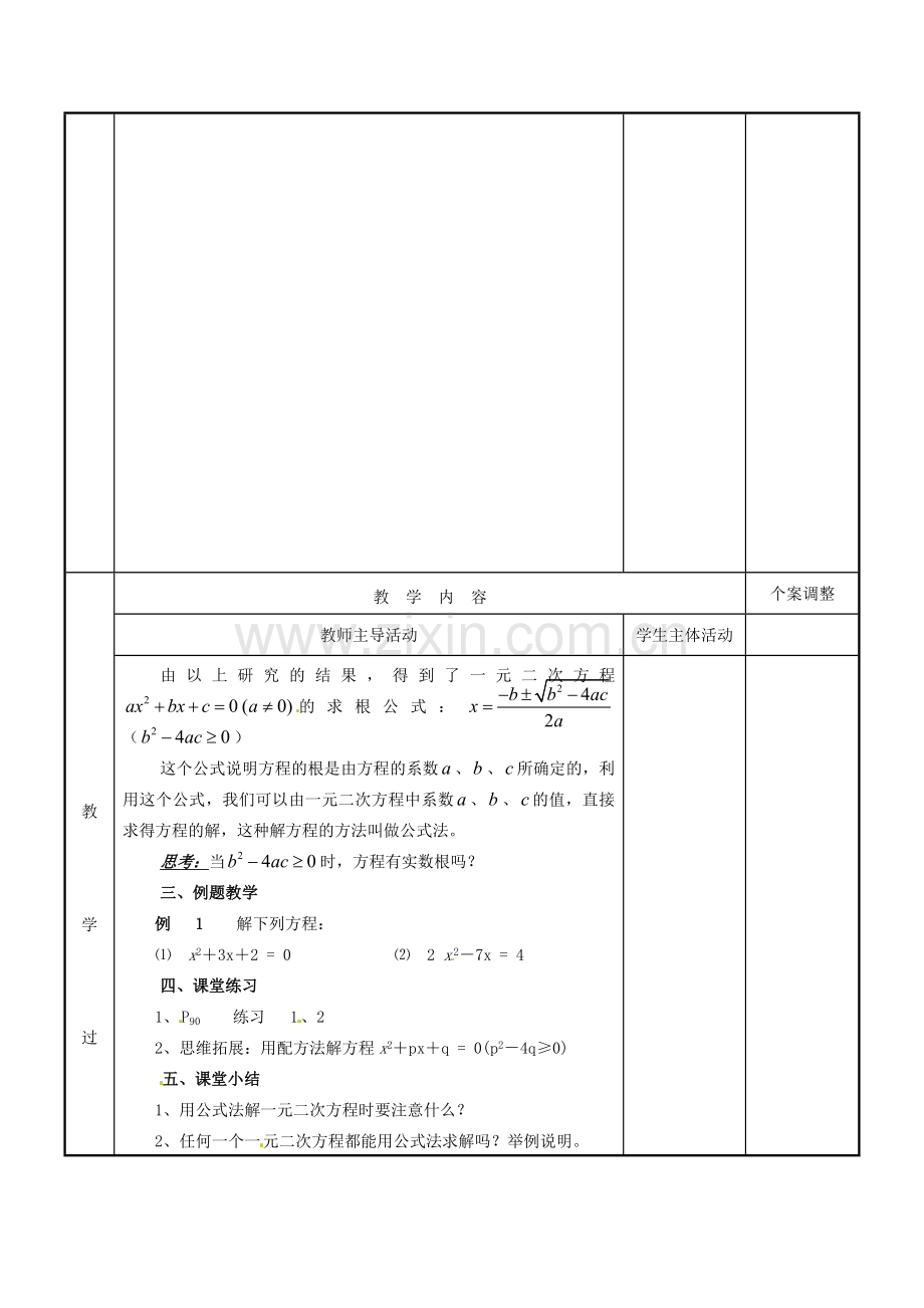 江苏省新沂市第二中学九年级数学上册 4.2 一元二次方程的解法教案（4） 苏科版.doc_第2页