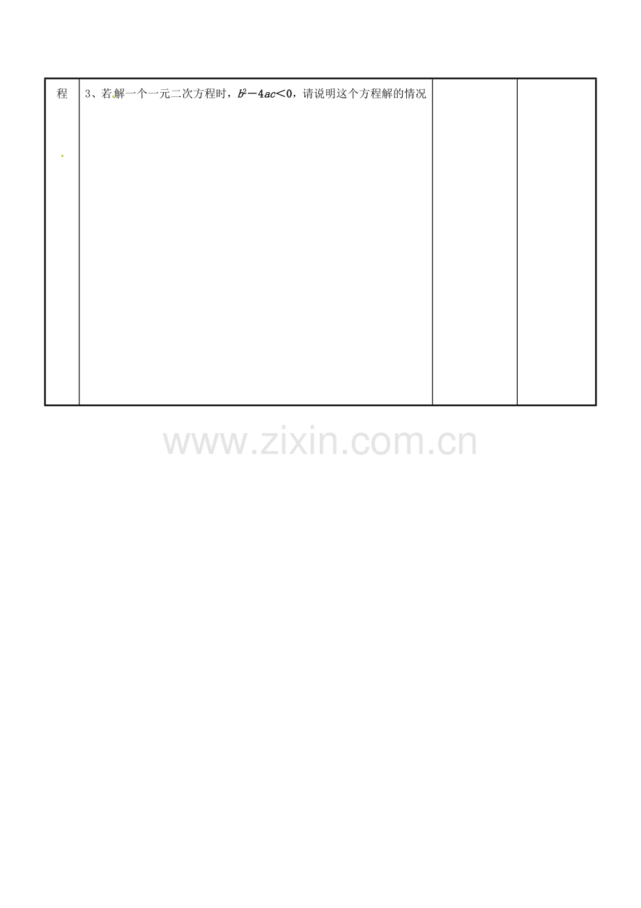 江苏省新沂市第二中学九年级数学上册 4.2 一元二次方程的解法教案（4） 苏科版.doc_第3页