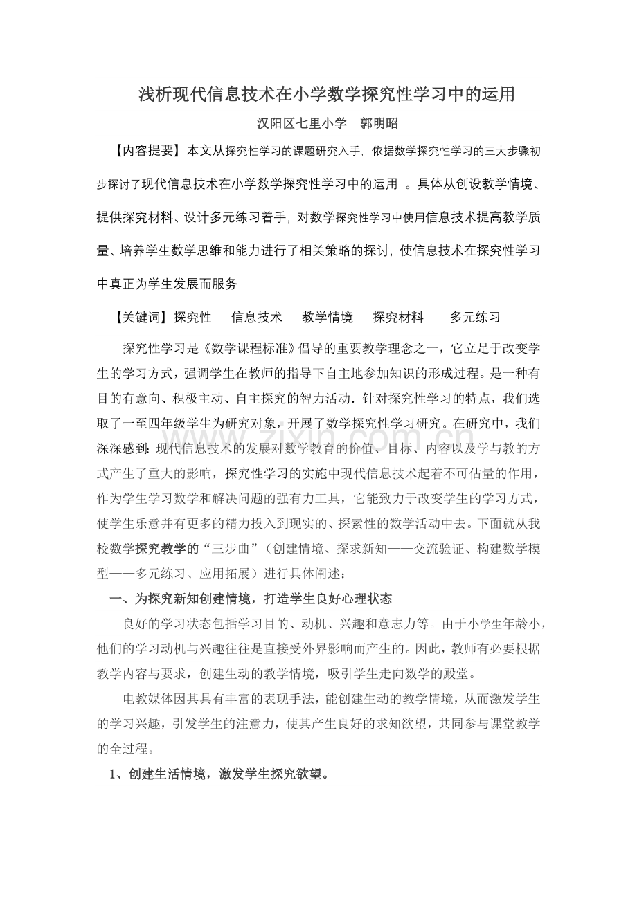 浅析现代信息技术在小学数学探究性学习中的运用.doc_第1页