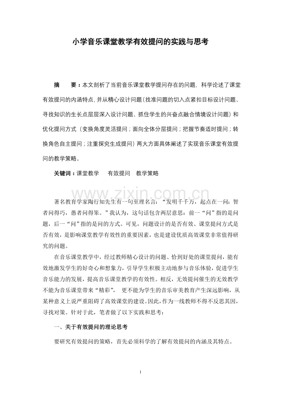 小学音乐课堂教学有效提问的实践与思考.doc_第1页