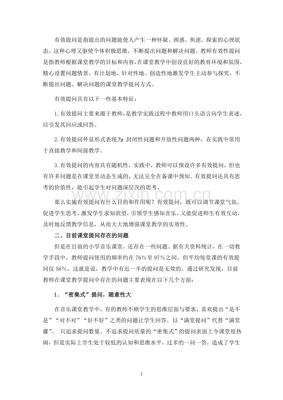 小学音乐课堂教学有效提问的实践与思考.doc_第2页