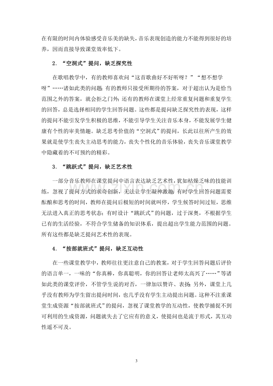 小学音乐课堂教学有效提问的实践与思考.doc_第3页