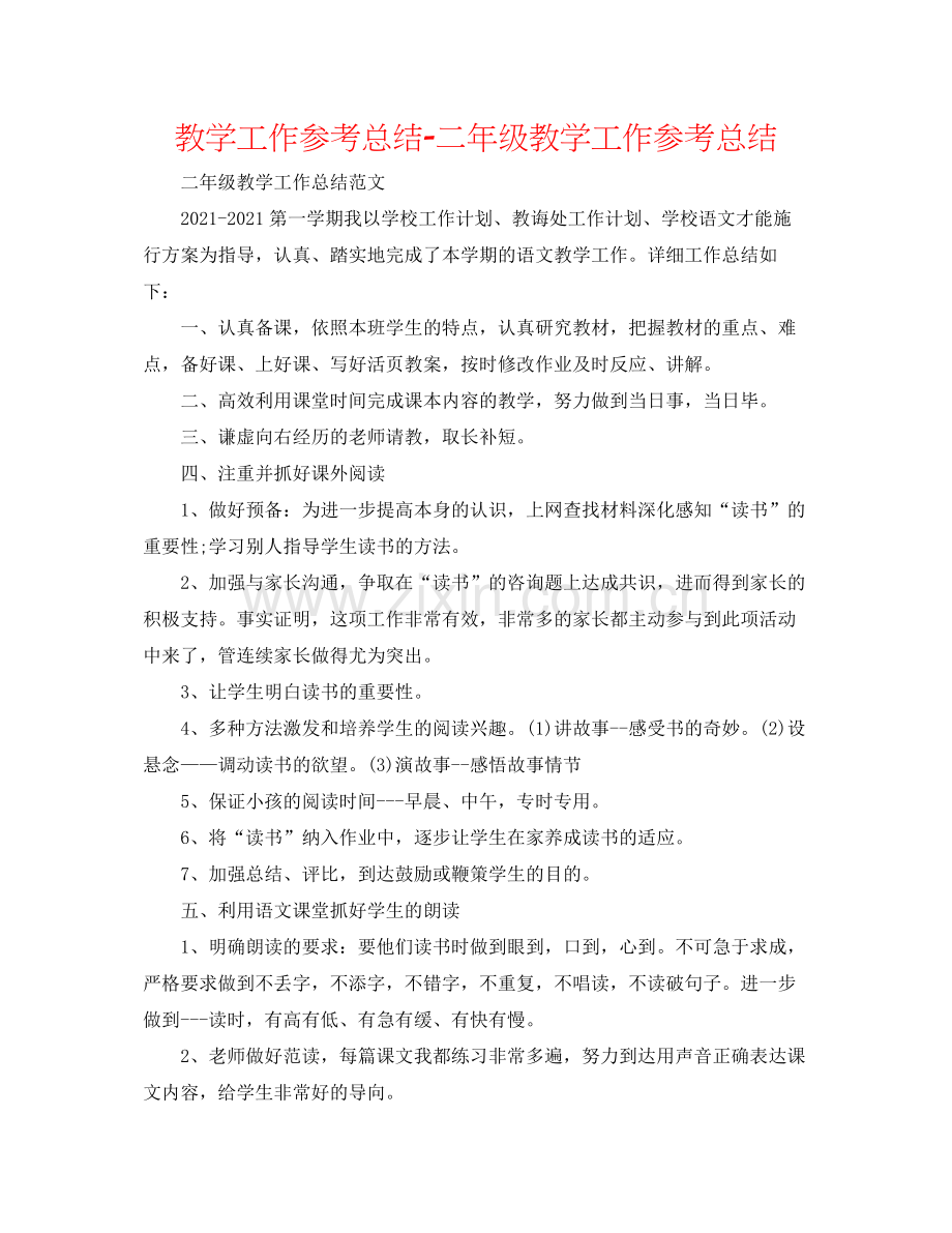 教学工作参考总结二年级教学工作参考总结.docx_第1页