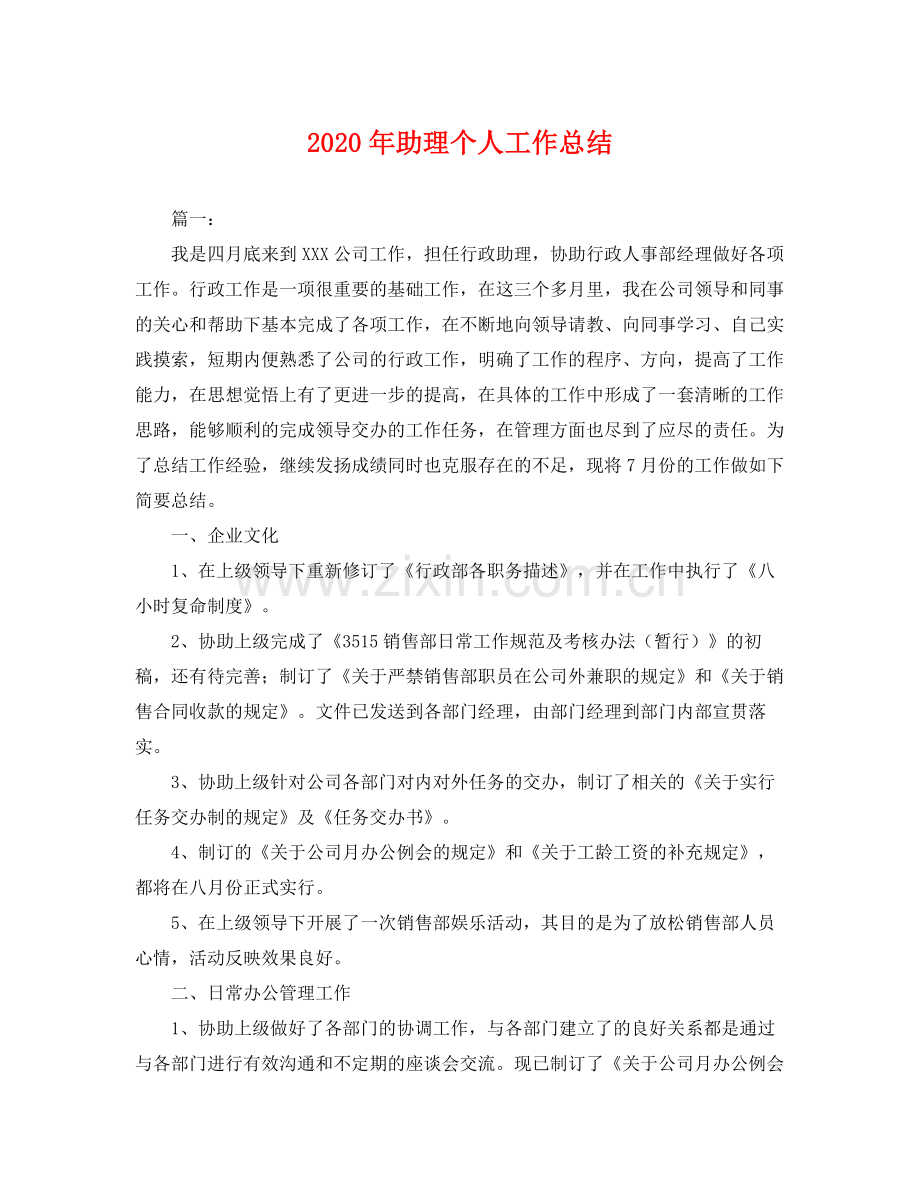 2020年助理个人工作总结 .docx_第1页