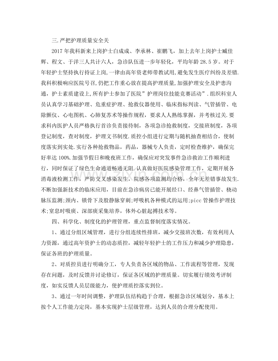 急诊科护理年度工作总结 .docx_第2页