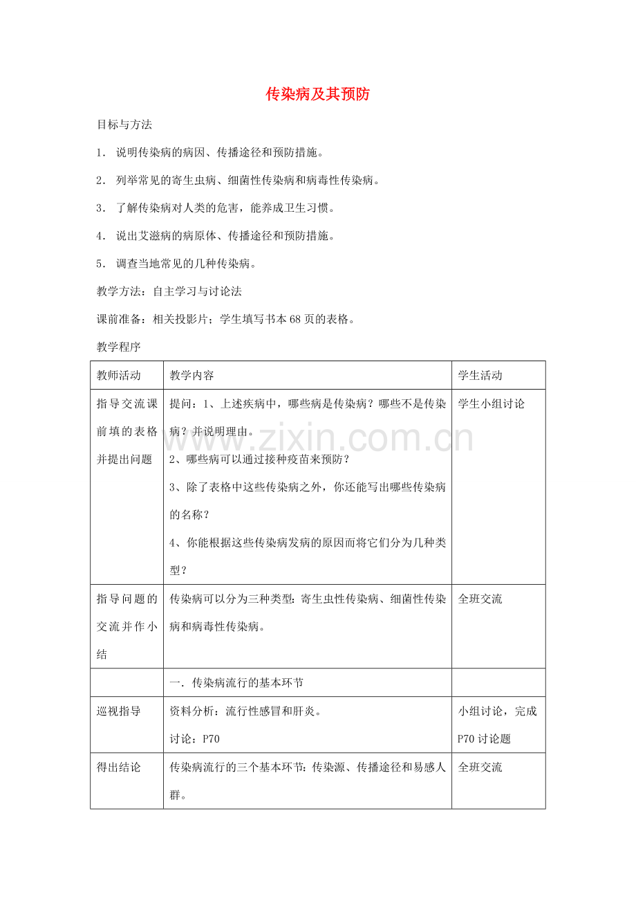 八年级生物下册 第八单元 健康地生活 第一章 传染病和免疫 第一节 传染病及其预防教案4（新版）新人教版-（新版）新人教版初中八年级下册生物教案.doc_第1页