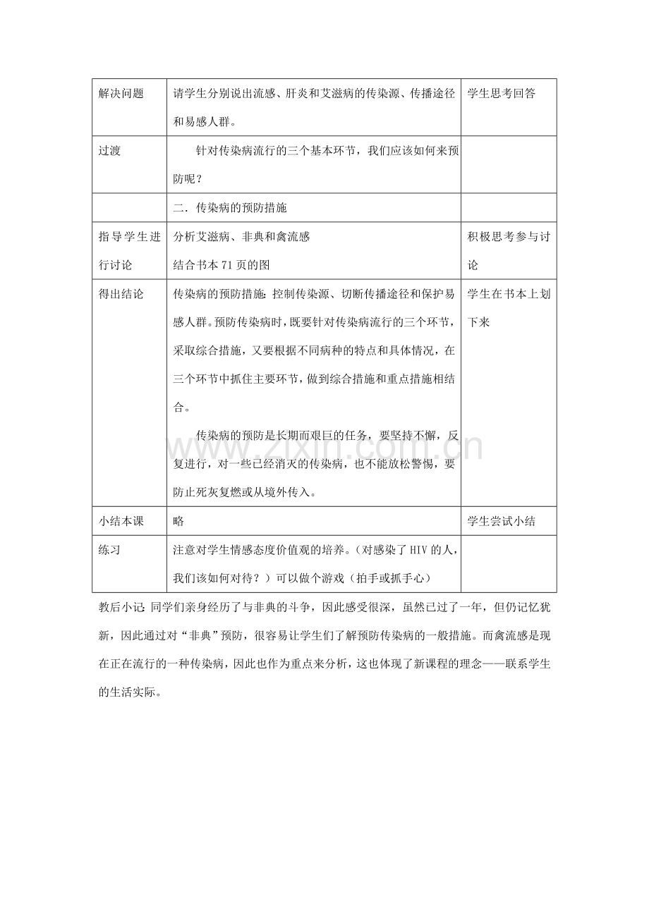 八年级生物下册 第八单元 健康地生活 第一章 传染病和免疫 第一节 传染病及其预防教案4（新版）新人教版-（新版）新人教版初中八年级下册生物教案.doc_第2页