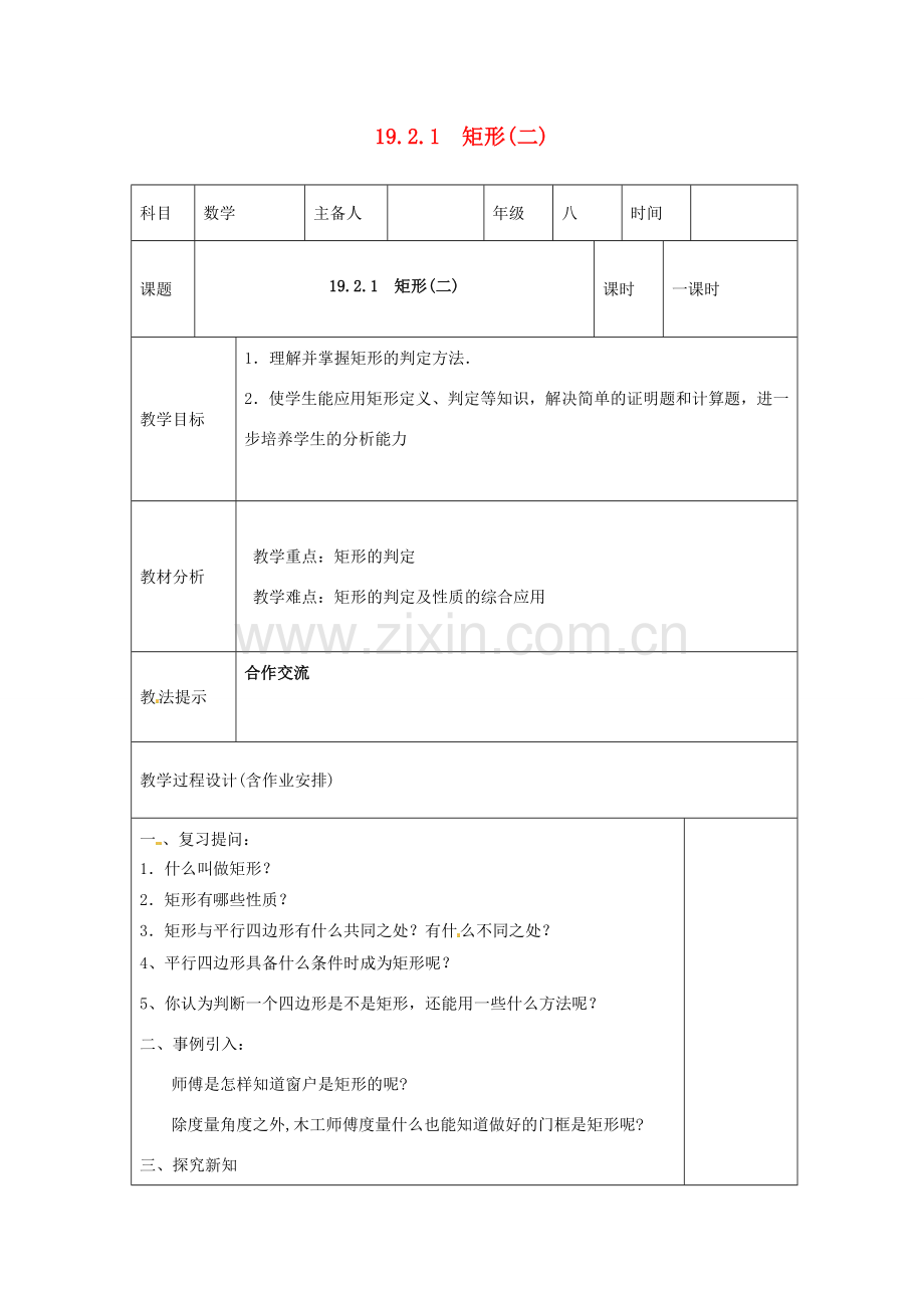 湖南省浏阳市赤马初级中学八年级数学下册《矩形（二）》教案 新人教版.doc_第1页