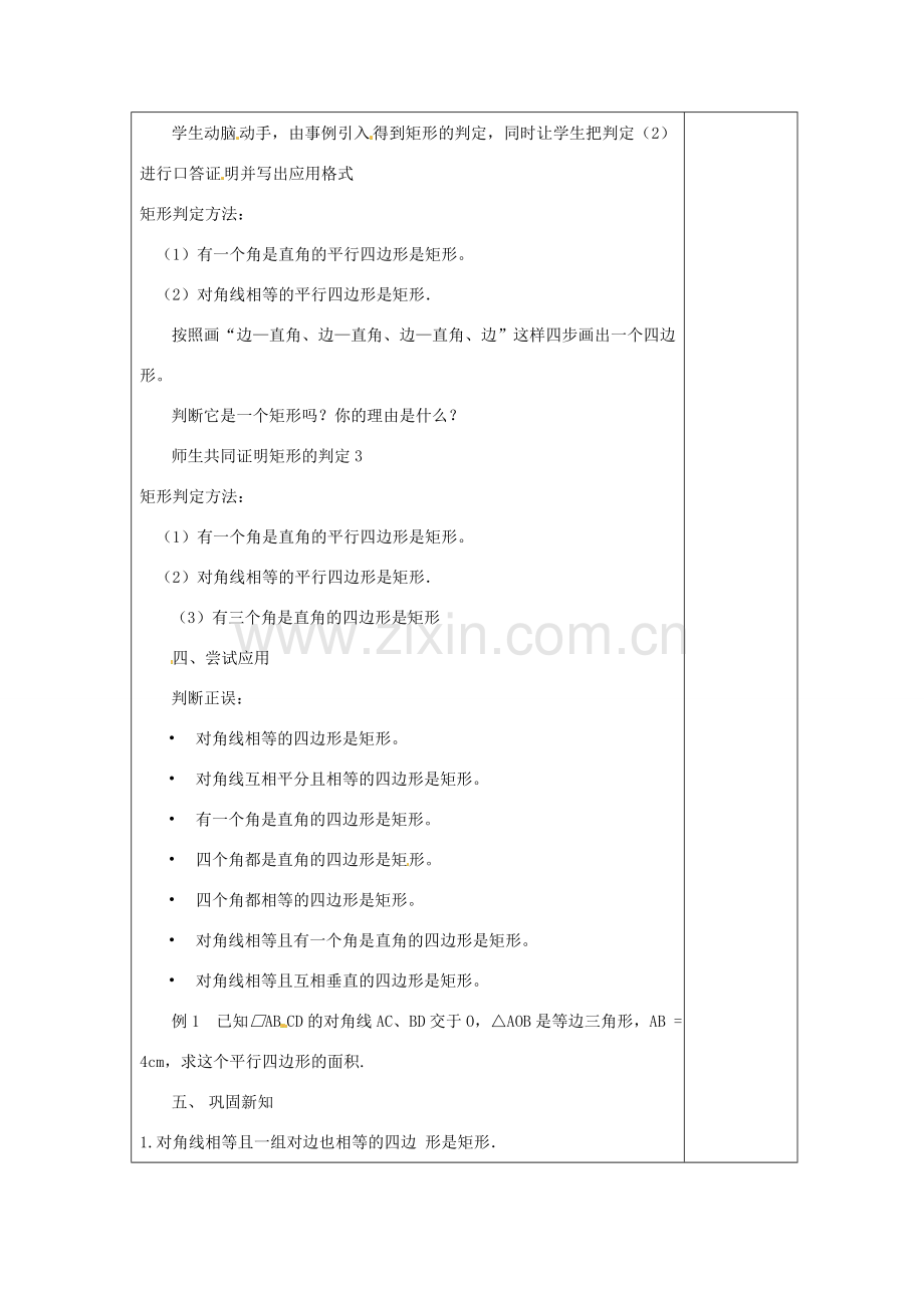 湖南省浏阳市赤马初级中学八年级数学下册《矩形（二）》教案 新人教版.doc_第2页