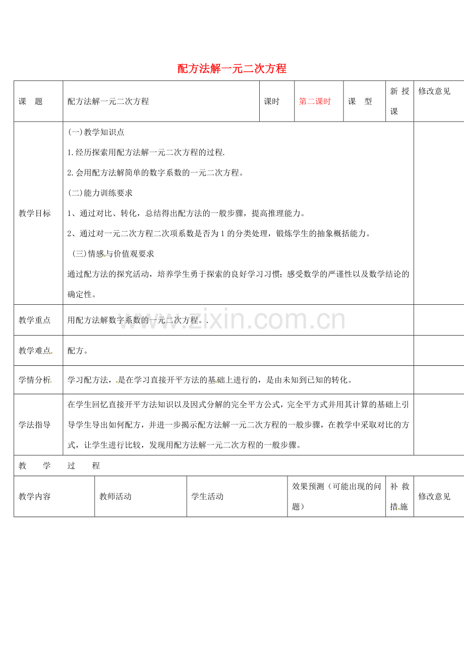 四川省华蓥市明月镇九年级数学上册 21.2.1 配方法解一元二次方程教案2 （新版）新人教版-（新版）新人教版初中九年级上册数学教案.doc_第1页