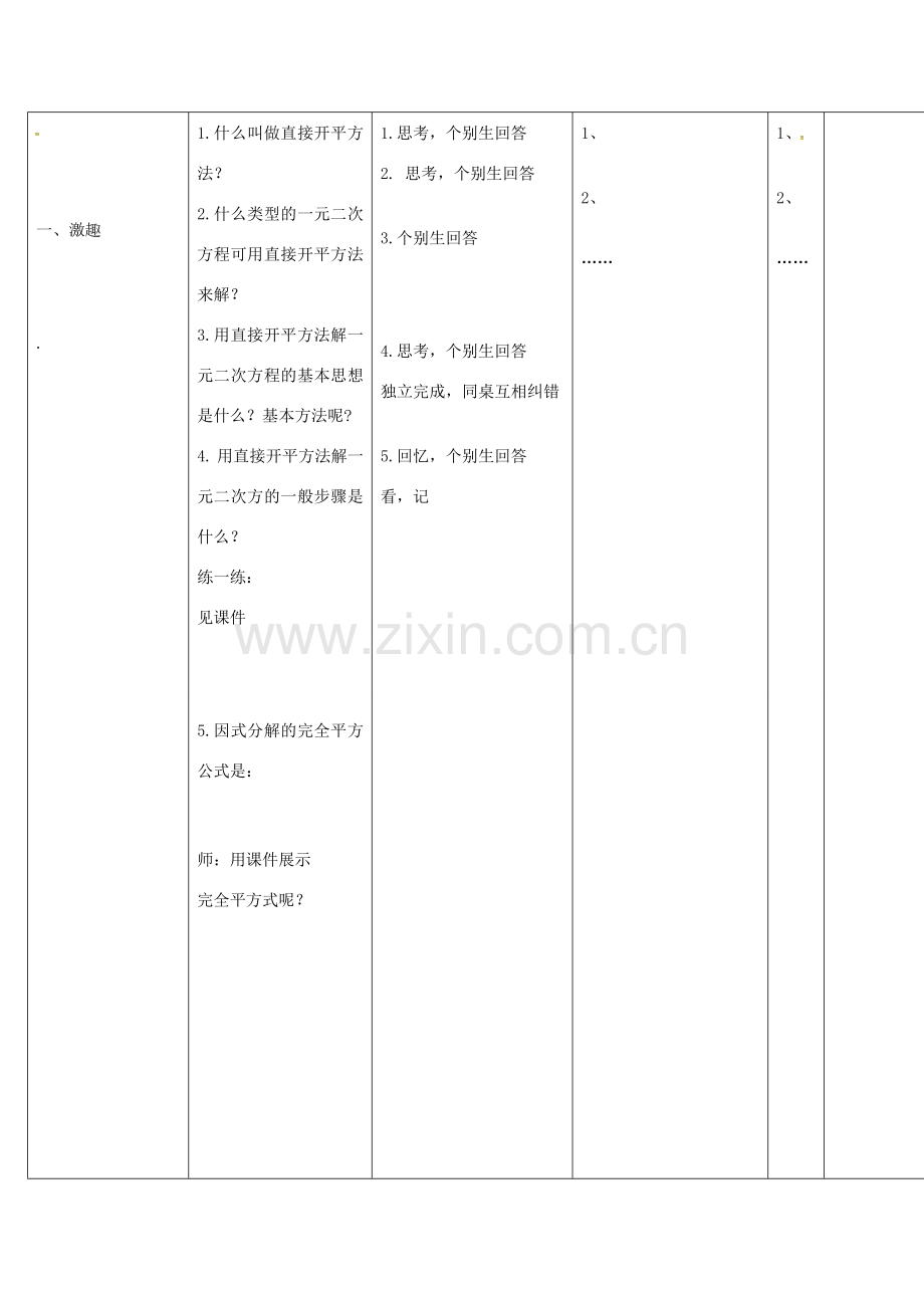 四川省华蓥市明月镇九年级数学上册 21.2.1 配方法解一元二次方程教案2 （新版）新人教版-（新版）新人教版初中九年级上册数学教案.doc_第2页