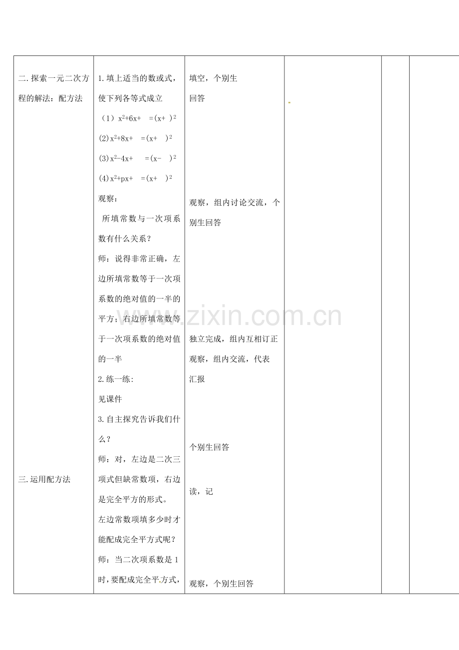 四川省华蓥市明月镇九年级数学上册 21.2.1 配方法解一元二次方程教案2 （新版）新人教版-（新版）新人教版初中九年级上册数学教案.doc_第3页