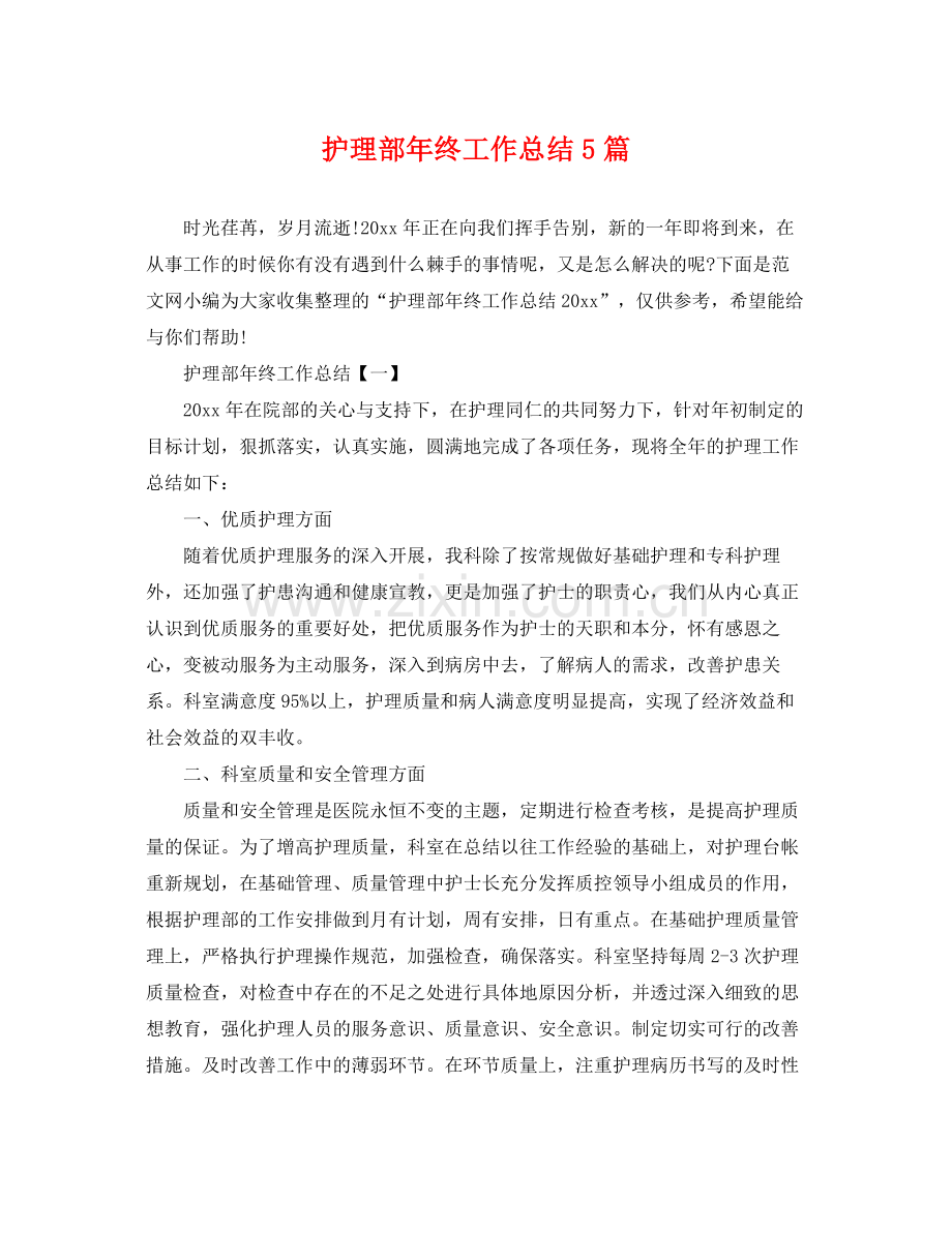 护理部年终工作总结5篇 .docx_第1页