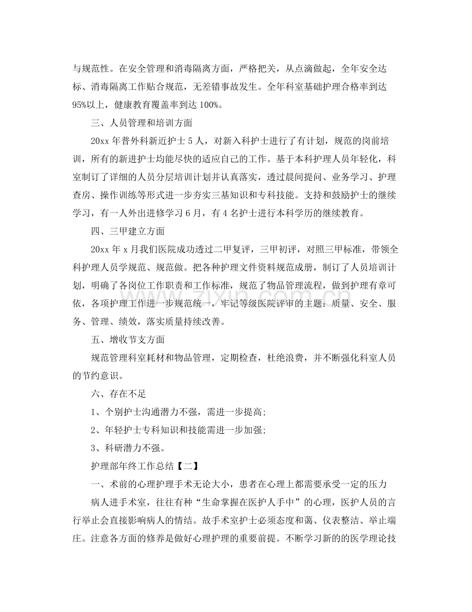 护理部年终工作总结5篇 .docx_第2页