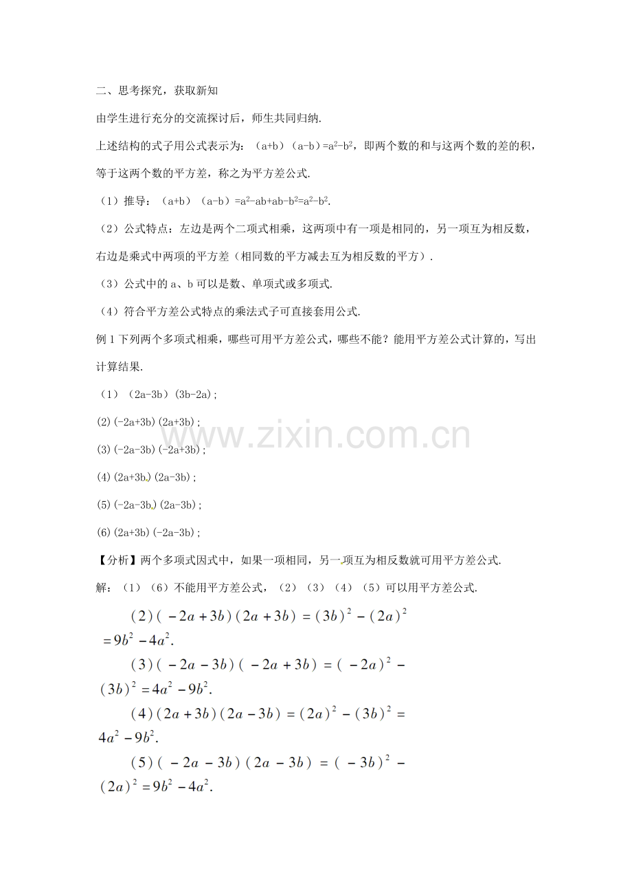 秋八年级数学上册 14.2.1 平方差公式教案 （新版）新人教版-（新版）新人教版初中八年级上册数学教案.doc_第2页