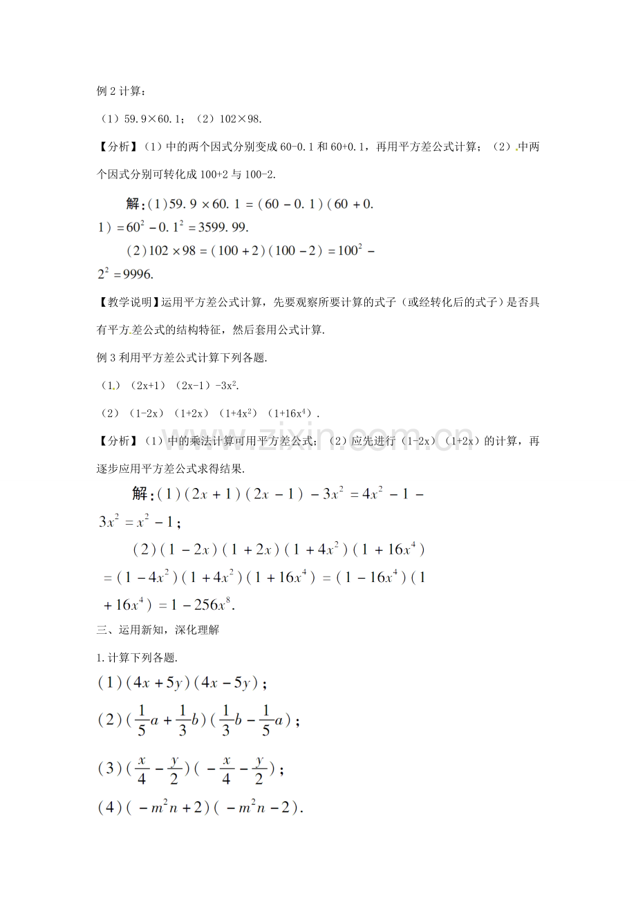 秋八年级数学上册 14.2.1 平方差公式教案 （新版）新人教版-（新版）新人教版初中八年级上册数学教案.doc_第3页