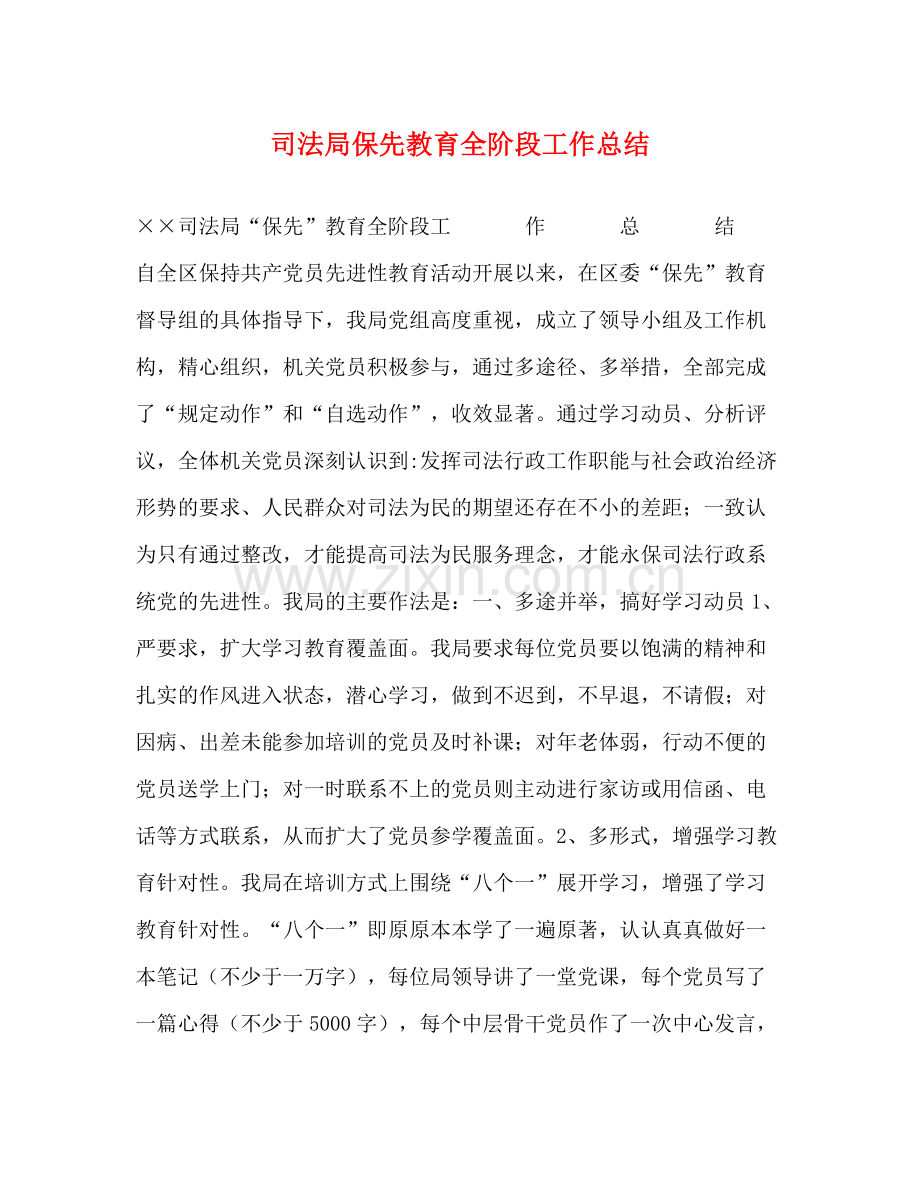 司法局保先教育全阶段工作总结.docx_第1页