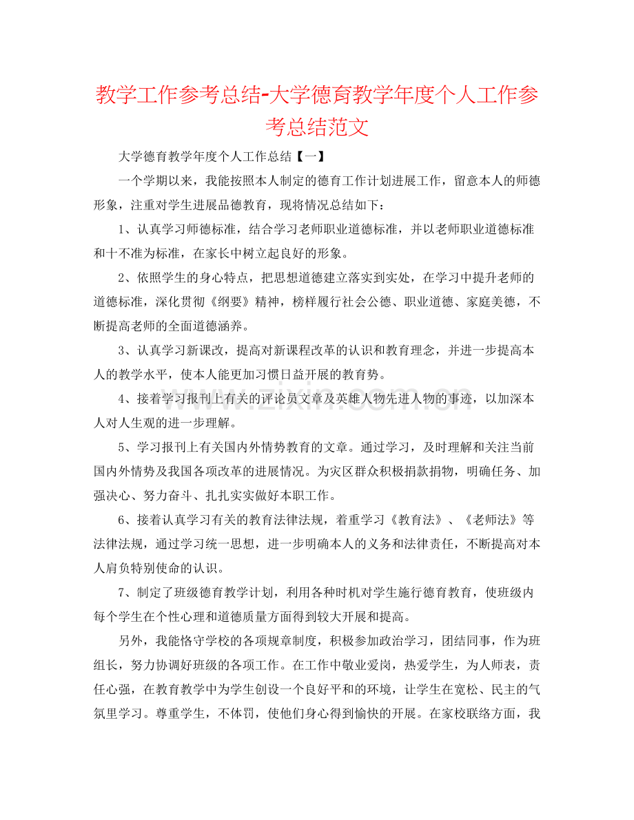 教学工作参考总结大学德育教学年度个人工作参考总结范文.docx_第1页