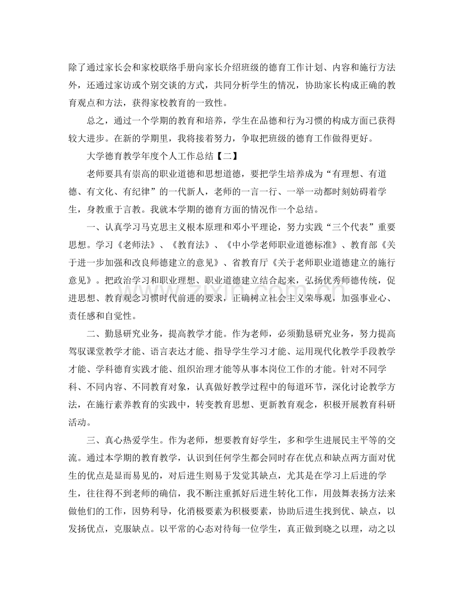 教学工作参考总结大学德育教学年度个人工作参考总结范文.docx_第2页