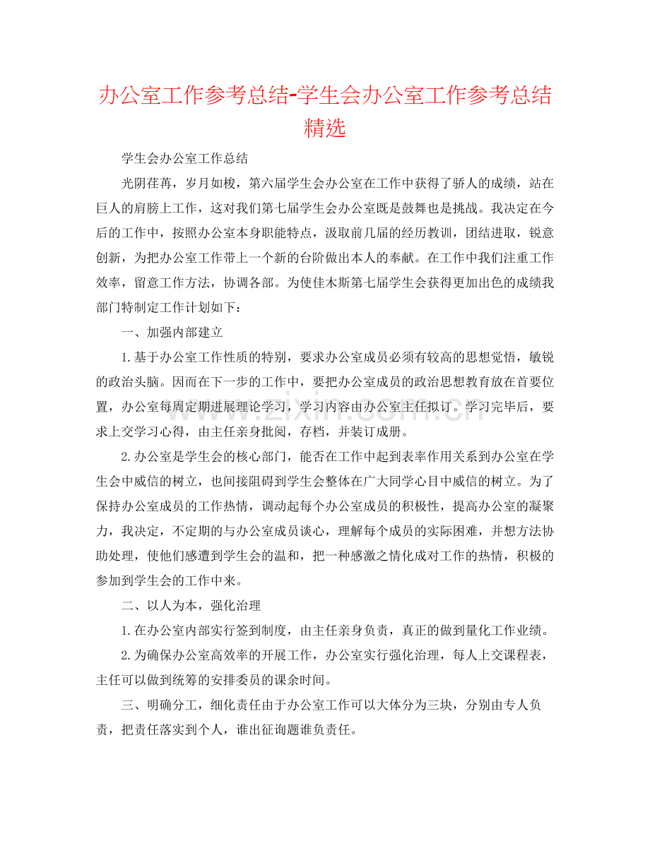 办公室工作参考总结学生会办公室工作参考总结.docx_第1页