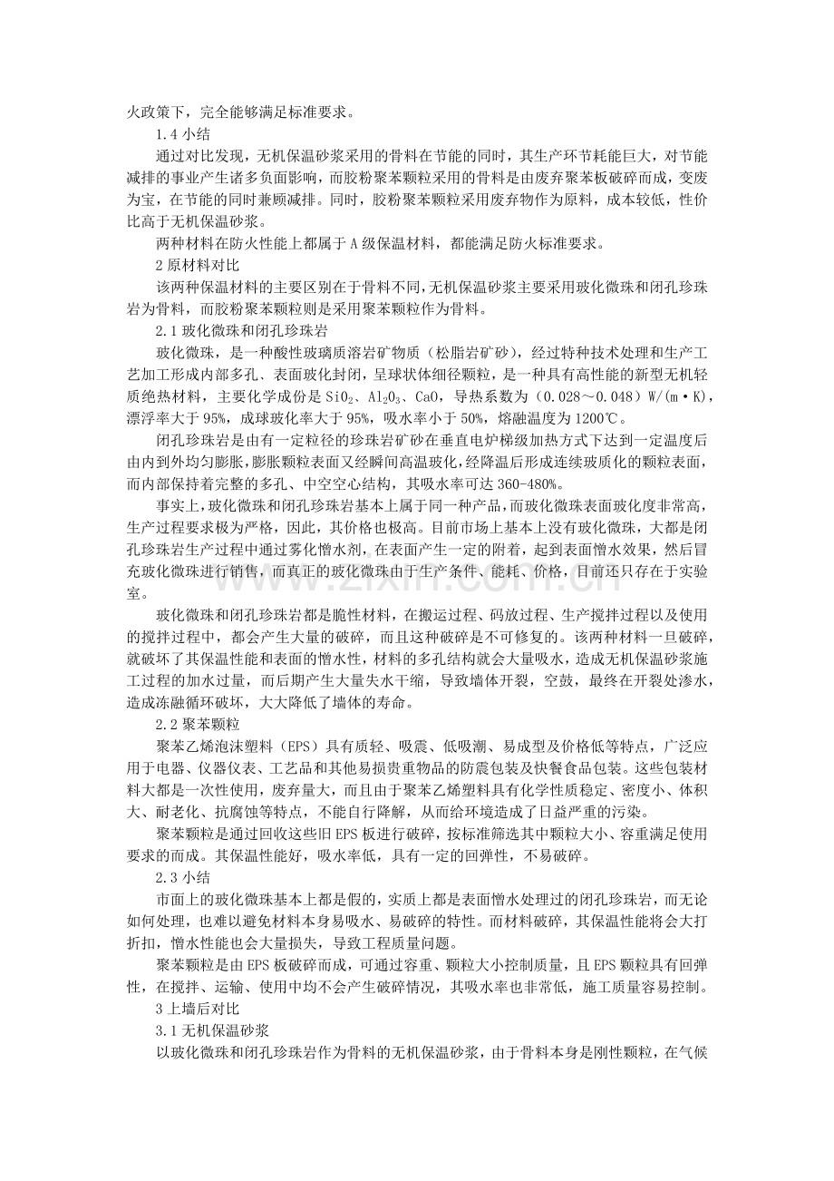 无机保温砂浆与胶粉聚苯颗粒对比.docx_第2页