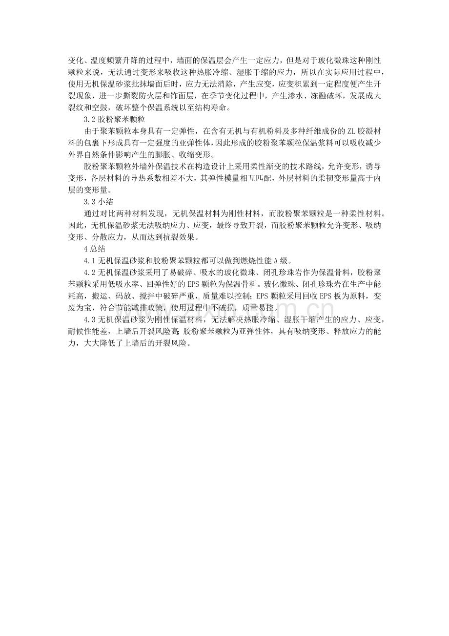 无机保温砂浆与胶粉聚苯颗粒对比.docx_第3页