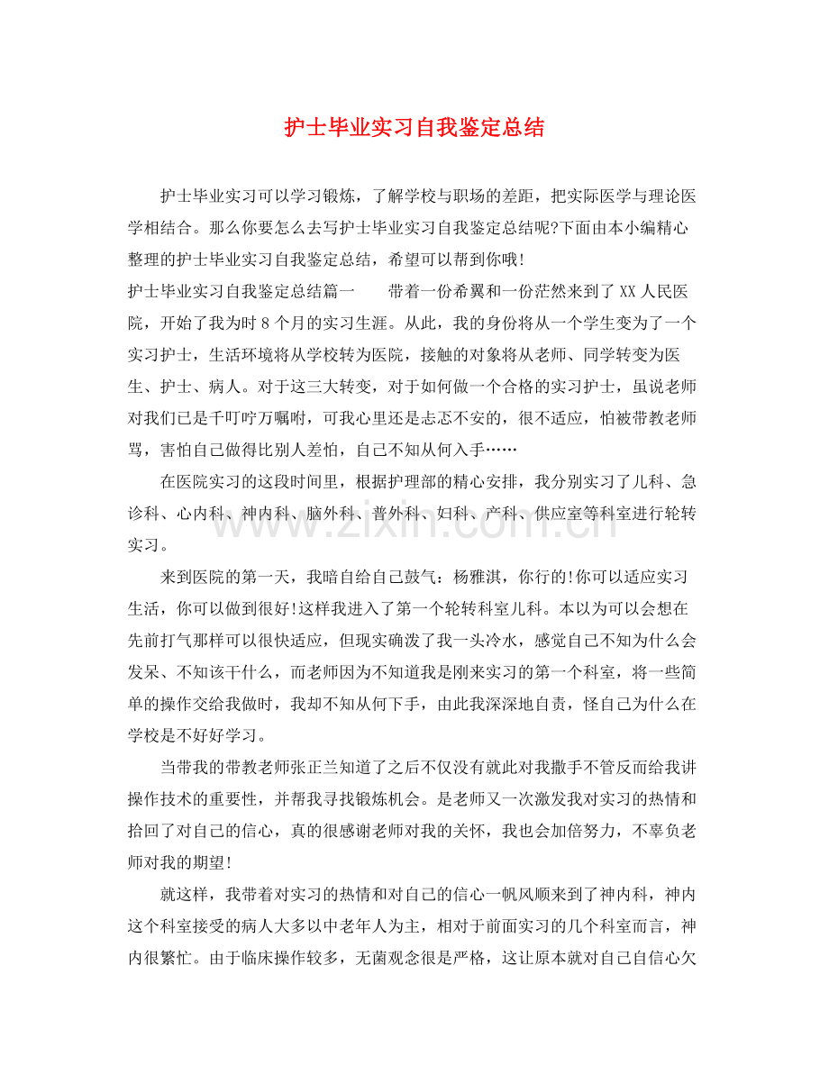 护士毕业实习自我鉴定总结.docx_第1页