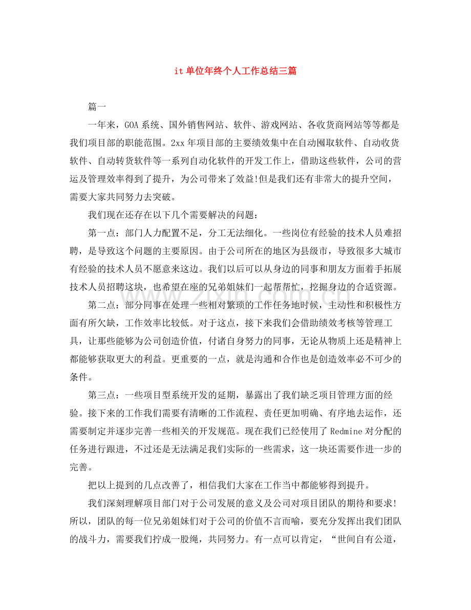 it单位年终个人工作总结三篇.docx_第1页