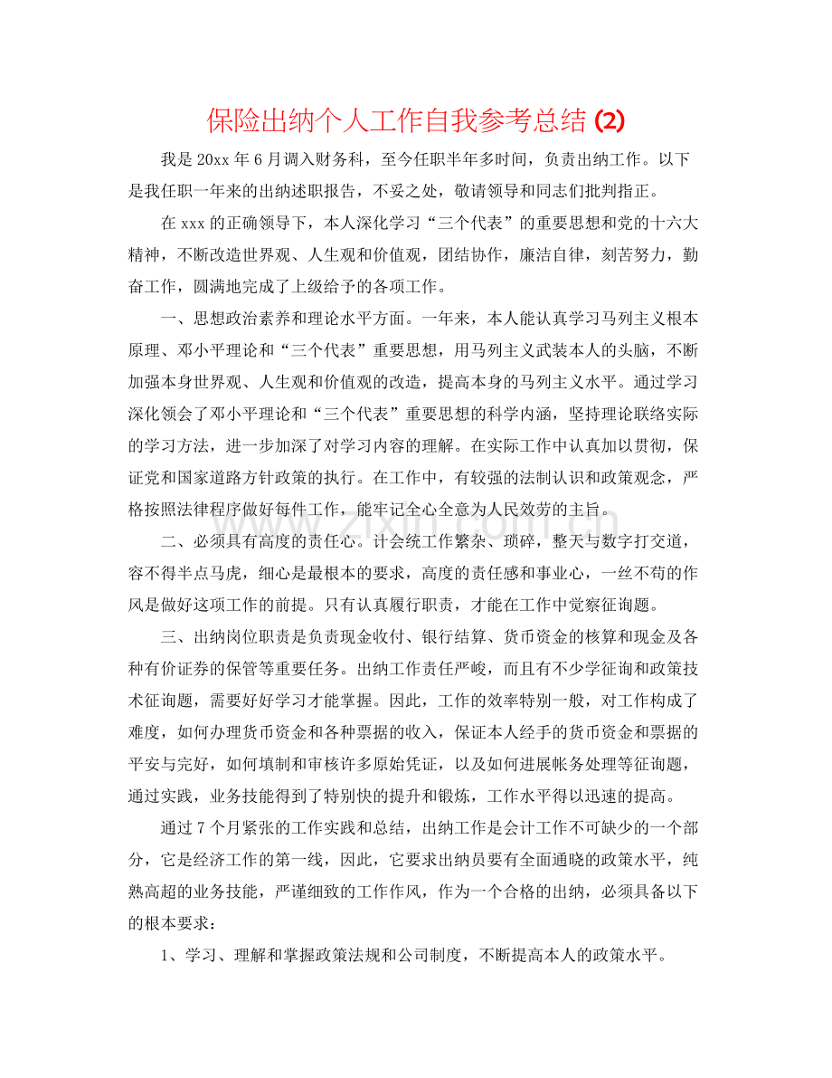 保险出纳个人工作自我参考总结2).docx_第1页