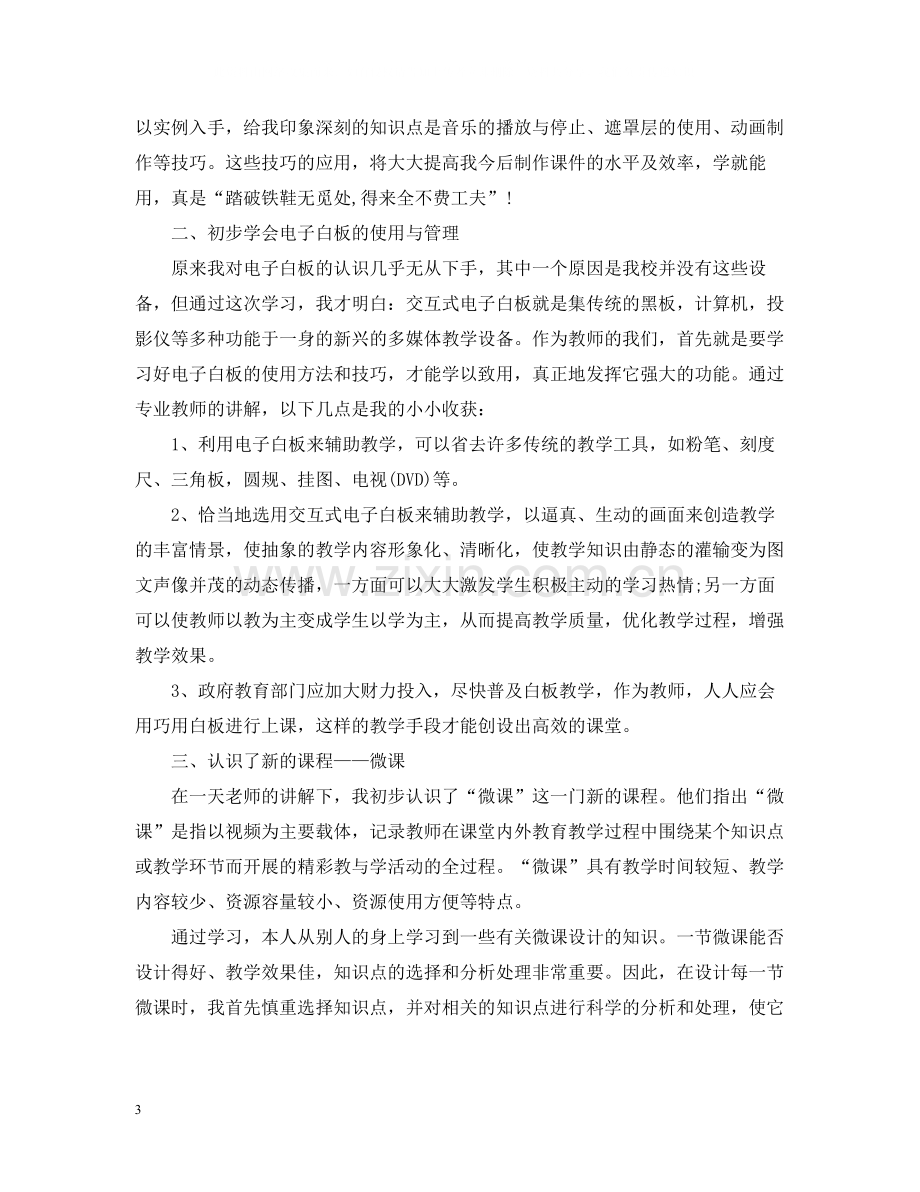 幼儿园教师信息技术应用能力提升培训总结.docx_第3页