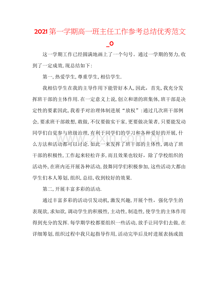 第一学期高一班主任工作参考总结优秀范文_0.docx_第1页