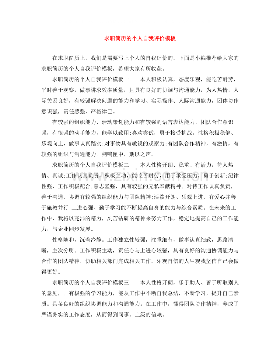 求职简历的个人自我评价模板.docx_第1页