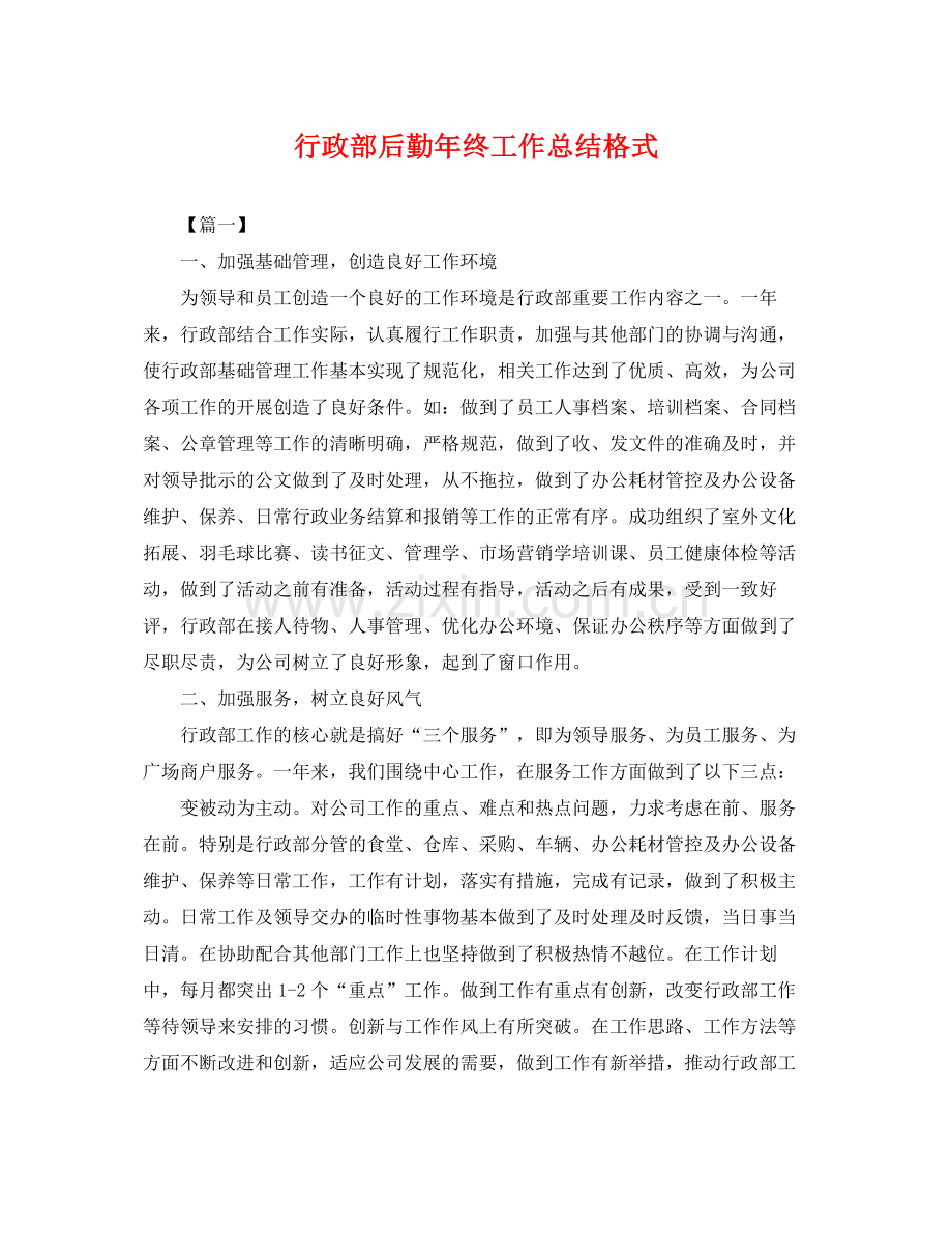 行政部后勤年终工作总结格式 .docx_第1页