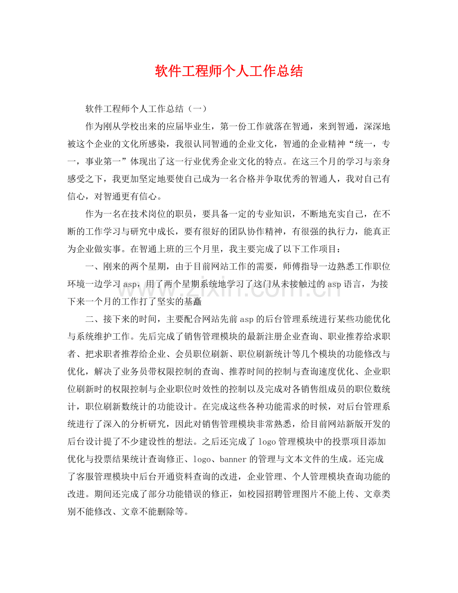 软件工程师个人工作总结 .docx_第1页