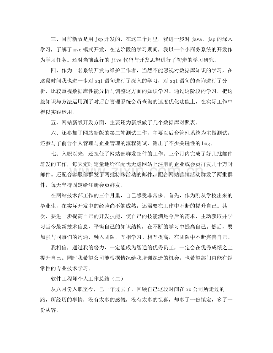 软件工程师个人工作总结 .docx_第2页